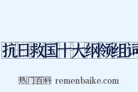 抗日救国十大纲领组词是什么意思的图片